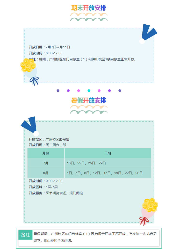 期末及暑假期间图书馆开放安排_副本.png