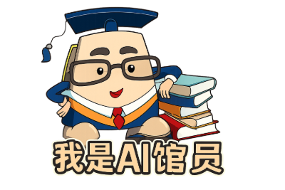 AI馆员