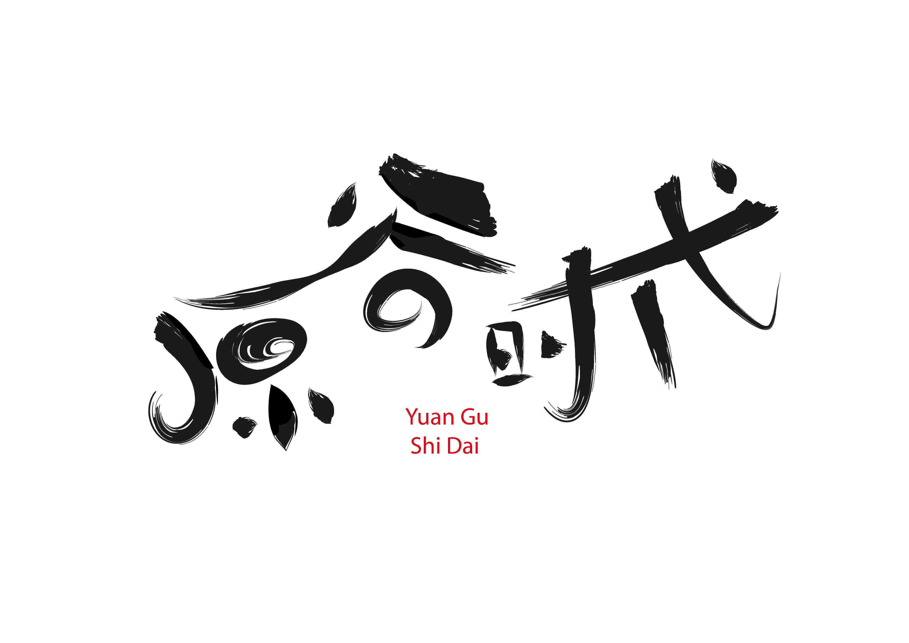 原谷时代【包装】